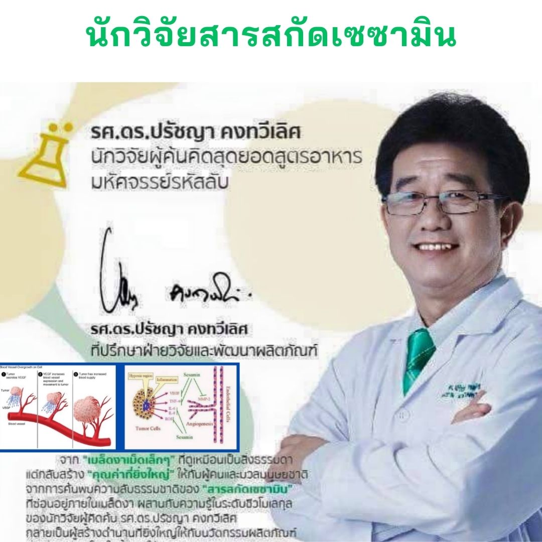 เซซามินกับโรคไต ดร.ปรัชญา