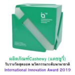 รางวัล แคชชูวี่